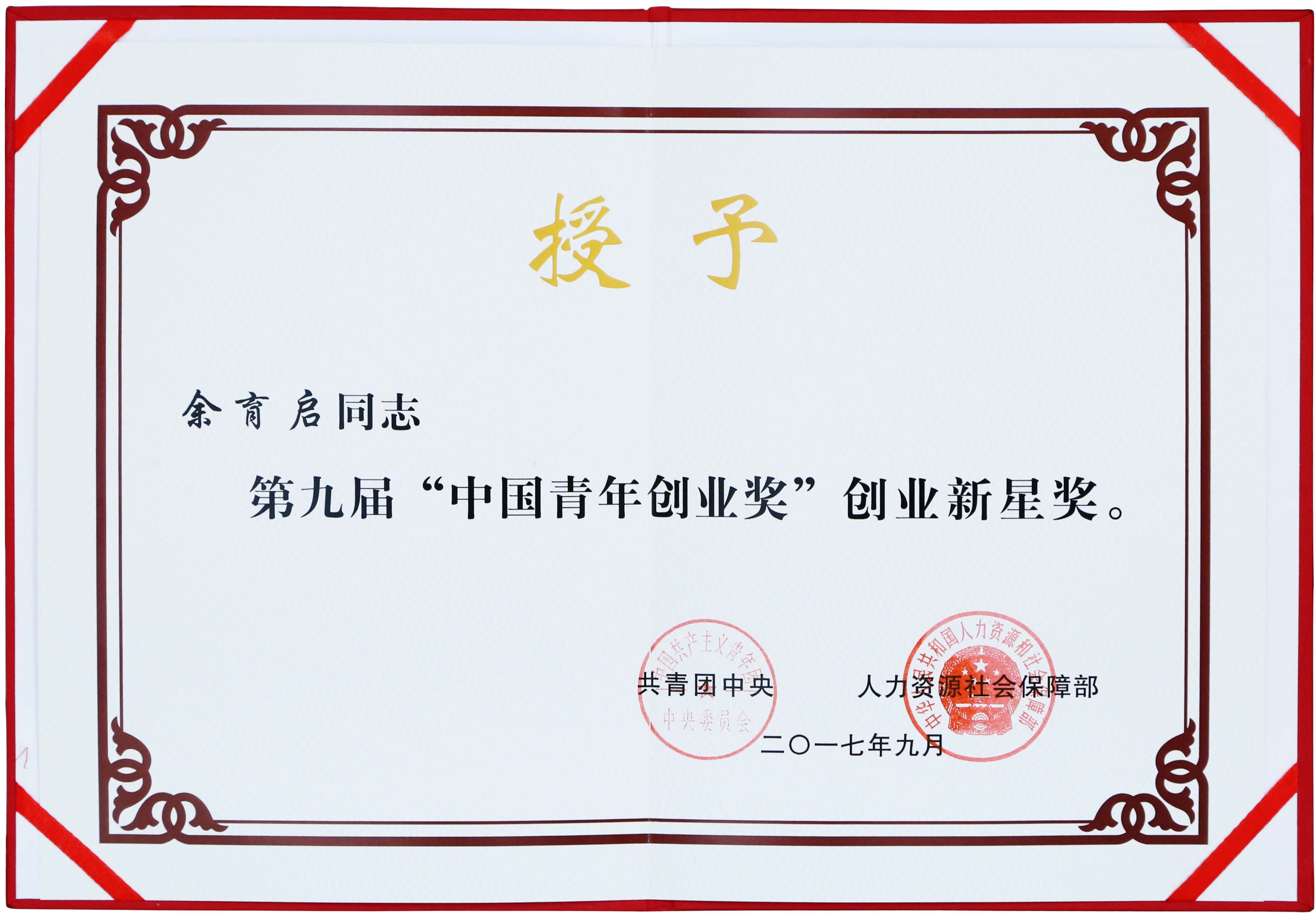 2017年苗鄉(xiāng)三七董事長余育啟獲共青團中央、人力資源社會保障部頒發(fā)的第九屆“中國青年創(chuàng)業(yè)獎”創(chuàng)業(yè)新星獎