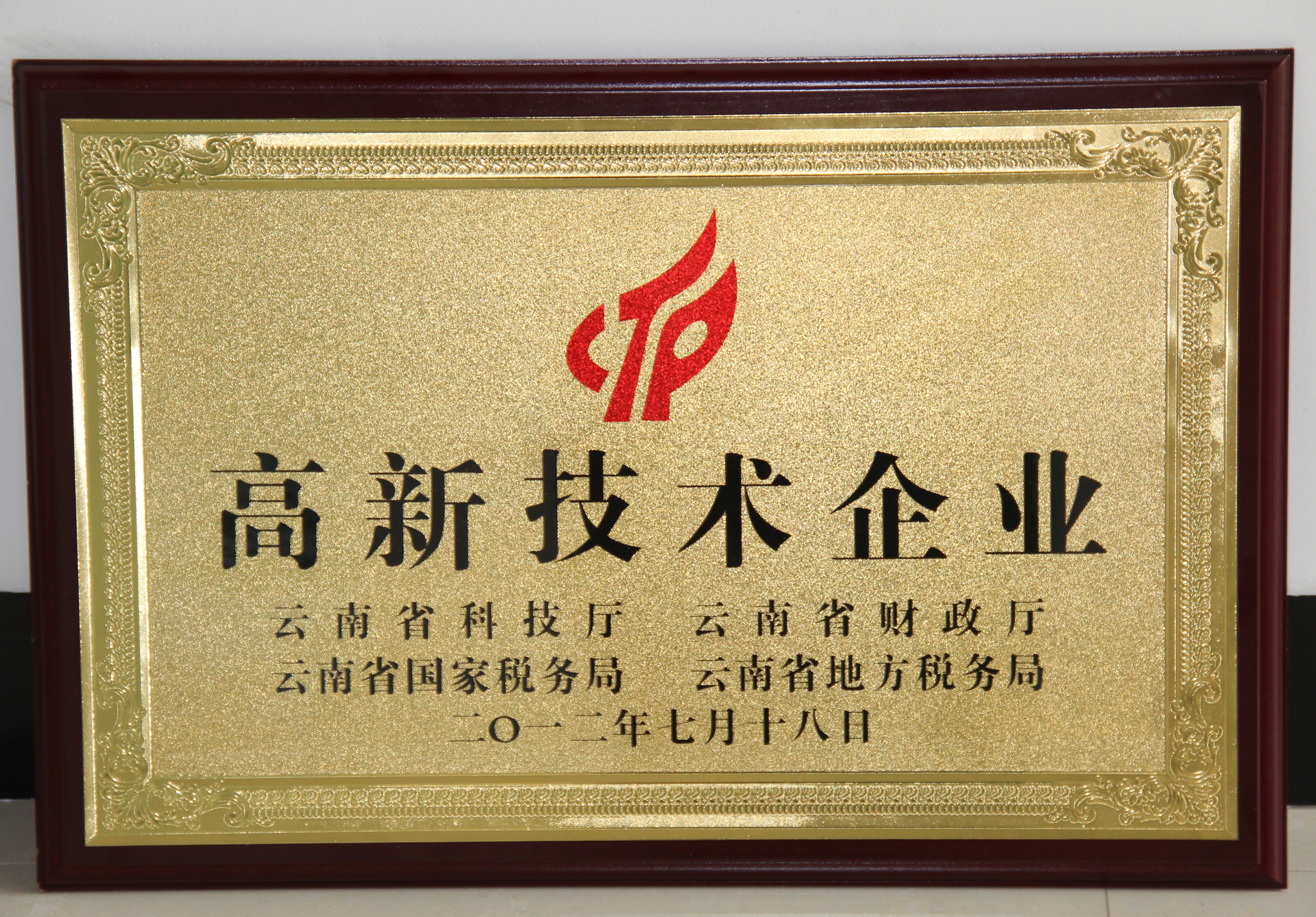 2012年苗鄉(xiāng)三七被認定為云南省高新技術(shù)企業(yè)