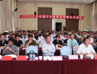 無公害三七標準及種植技術(shù)培訓會在普陽大酒店圓滿落幕