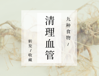 九種食物，幫你清理血管！