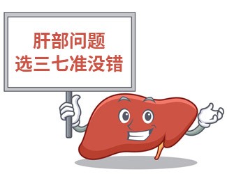 吃三七大半年，單位體檢驚奇發(fā)現(xiàn)肝功能竟然正常了