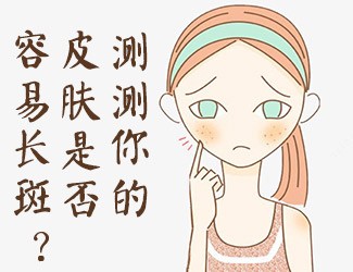 皮膚測試，看看你是否容易長斑？