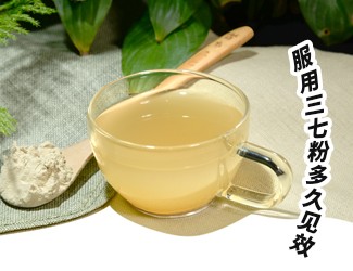三七粉服用多久有效？四個(gè)字就能回答