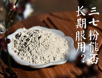 三七粉能否長(zhǎng)期服用，身體說(shuō)了算