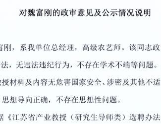 對(duì)魏富剛的政審意見及公示情況說明
