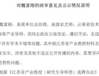 對(duì)魏富剛的政審意見及公示情況說明