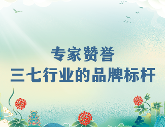 專家齊贊！苗鄉(xiāng)三七高品質(zhì)硬實(shí)力成就三七產(chǎn)業(yè)品牌標(biāo)桿